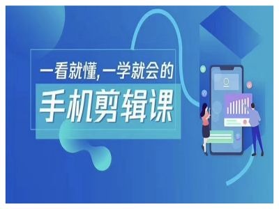 mp11154期-抖音手机剪辑运营变现课，一看就懂，一学就会的