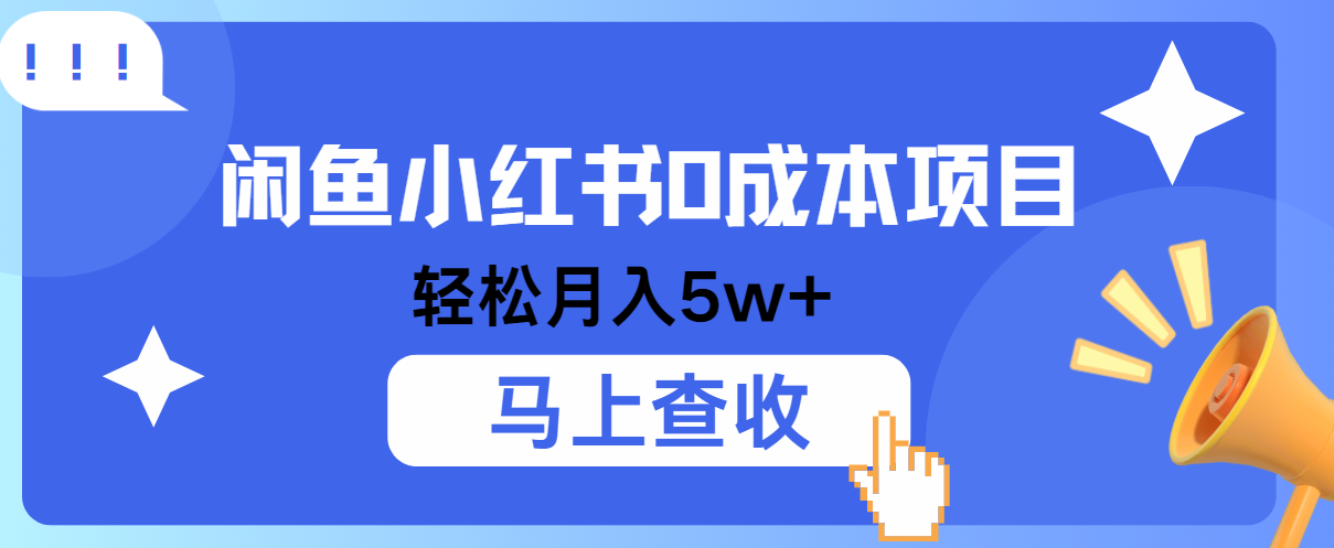 fy6849期-小鱼小红书0成本项目，利润空间非常大，纯手机操作！