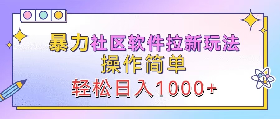 fy6862期-暴力社区软件拉新玩法，操作简单，轻松日入1000+