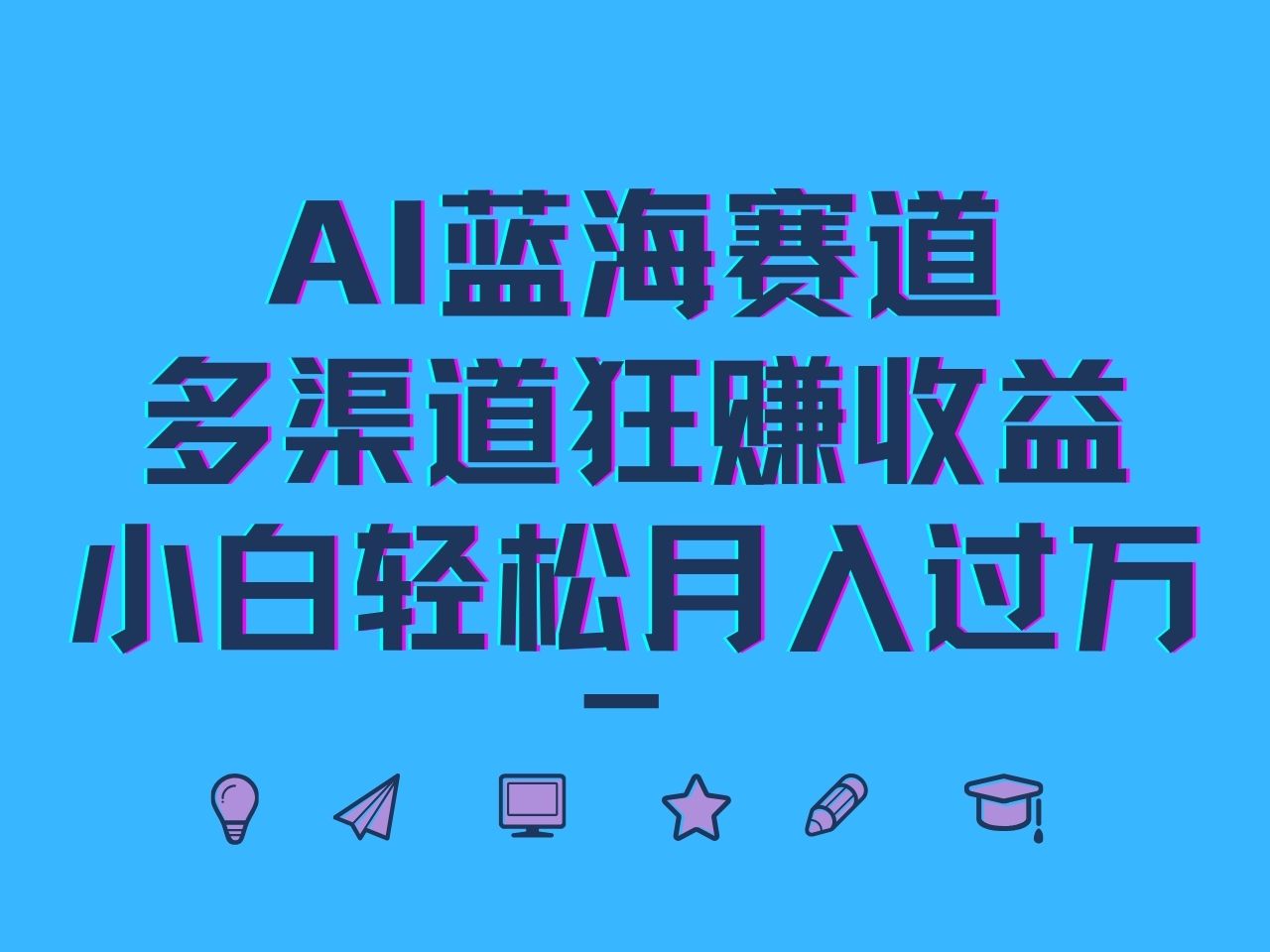 fy6922期-AI蓝海赛道，多渠道狂赚收益，小白轻松月入过万