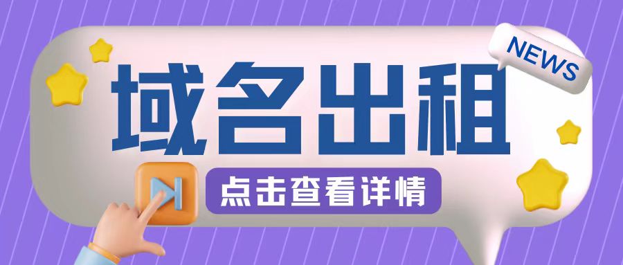 mp11347期-冷门项目，域名出租玩法，简单粗暴适合小白