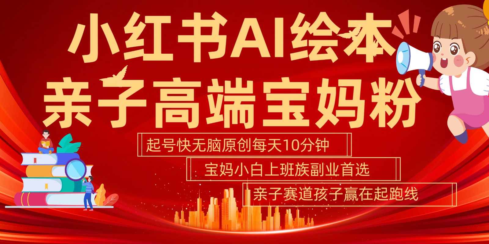 fy7012期-小红书AI绘本亲子赛道  高端宝妈粉 起号快五分钟无脑原创 小白宝妈上班族轻松玩赚副业