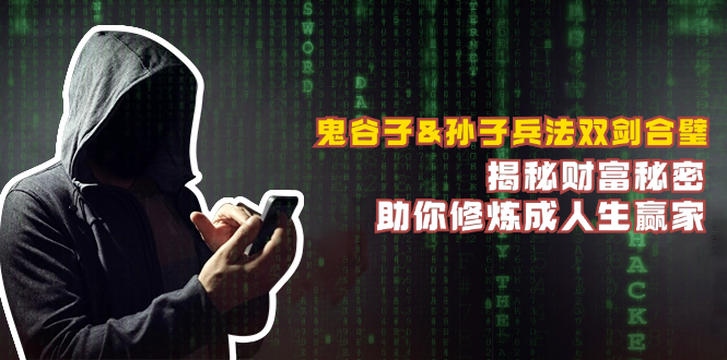 fy7029期-鬼谷子&孙子兵法双剑合璧，揭秘财富秘密，助你修炼成人生赢家