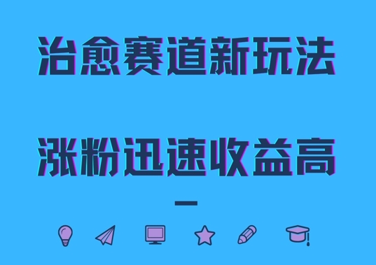 mp11477期-治愈赛道新玩法，治愈文案结合奶奶形象，涨粉迅速收益高