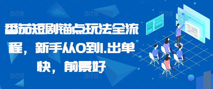 mp11495期-番茄短剧锚点玩法全流程，新手从0到1，出单快，前景好