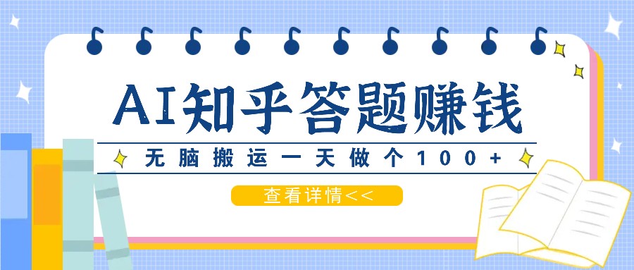 fy7072期-利用AI操作知乎答题赚外快：碎片时间也能变现金，无脑搬运一天做个100+没问题