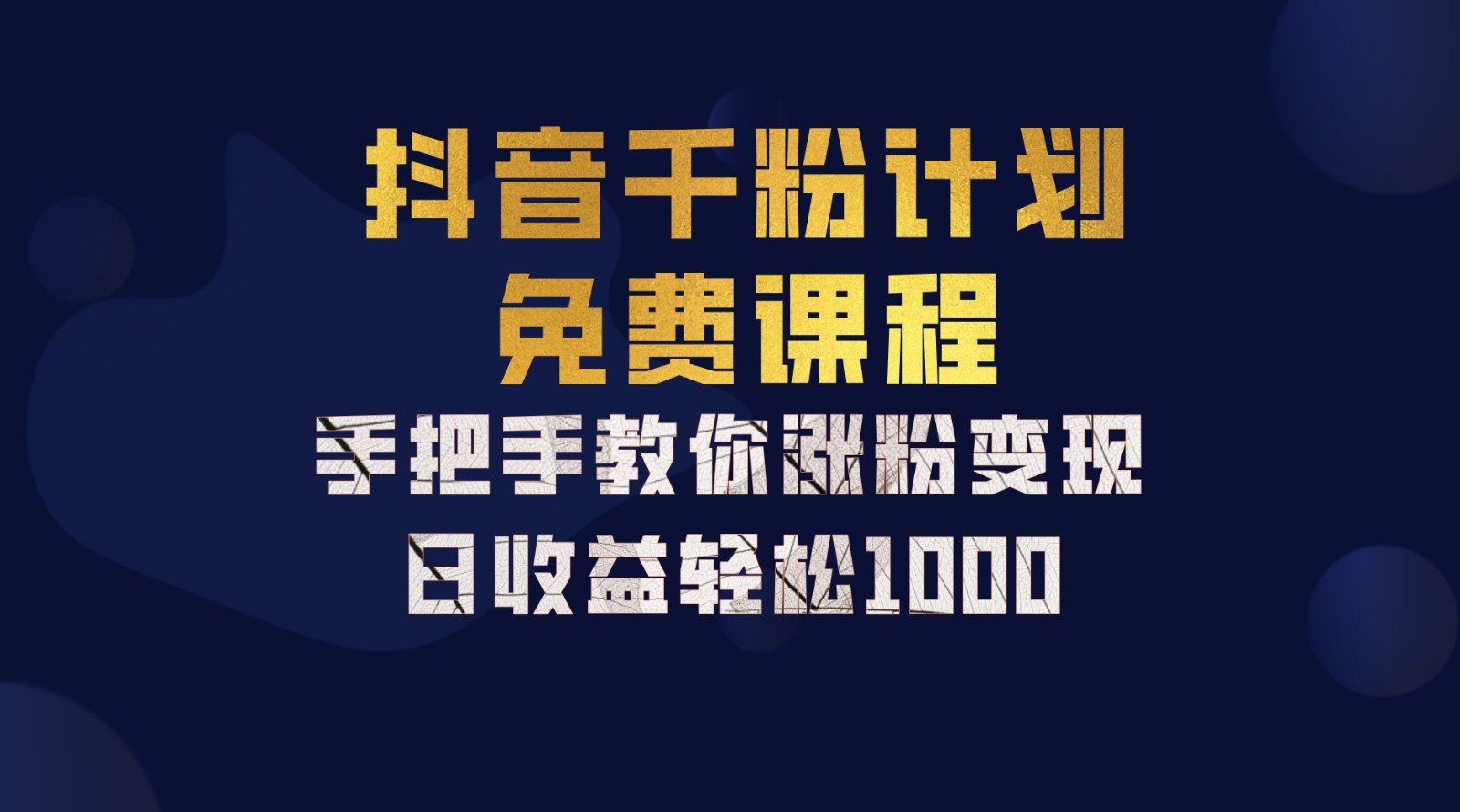 fy7075期-抖音千粉计划，手把手教你一部手机矩阵日入1000+，新手也能学会