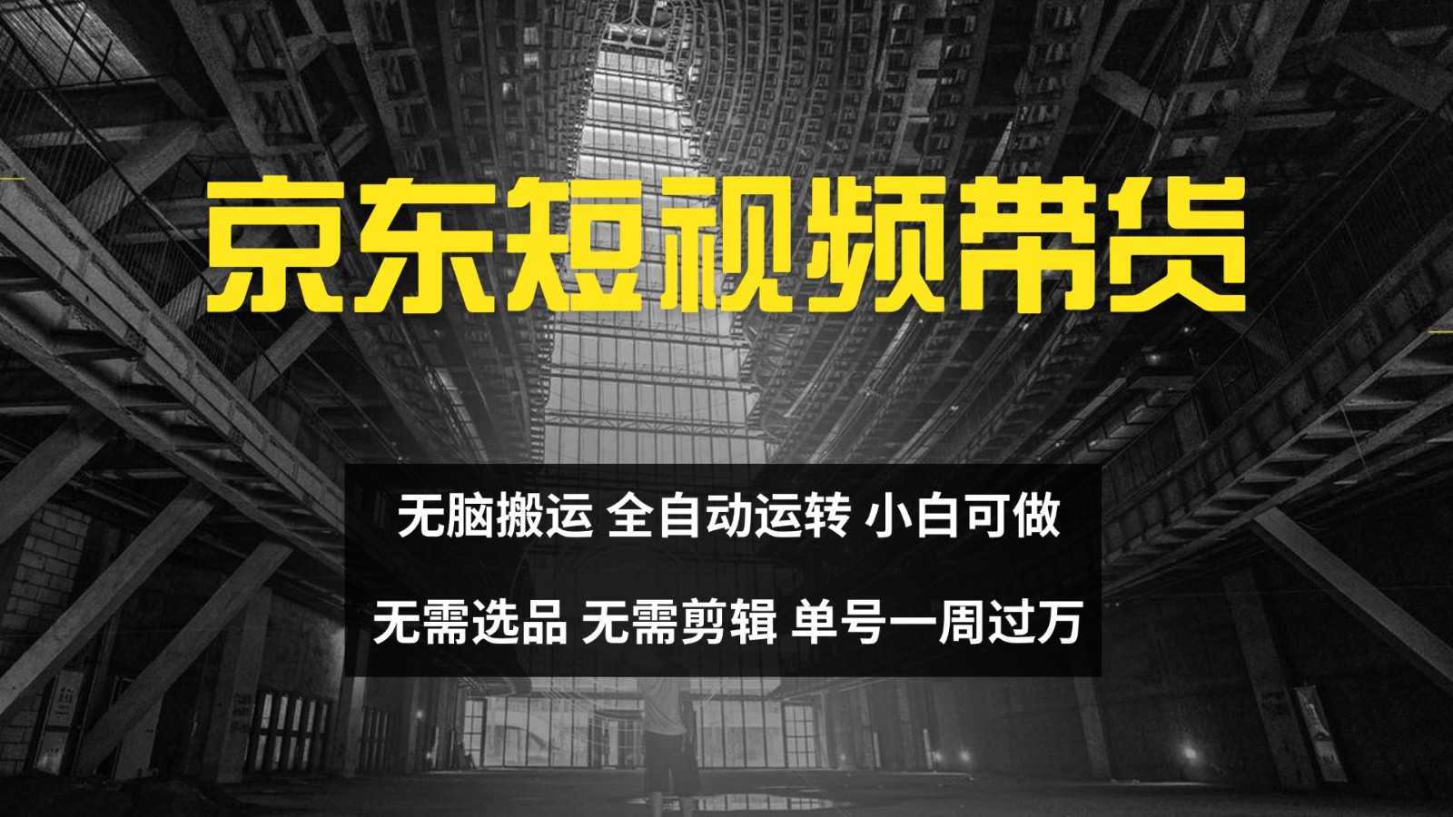 fy7140期-京东短视频达人带货，无脑搬运，无需选品，矩阵操作，单号一周过万
