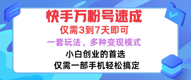 mp11592期-快手万粉号速成，仅需3到七天，小白创业的首选，一套玩法，多种变现模式