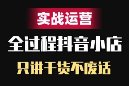 mp11611期-抖音小店精细化实战运营，只讲干货不废话