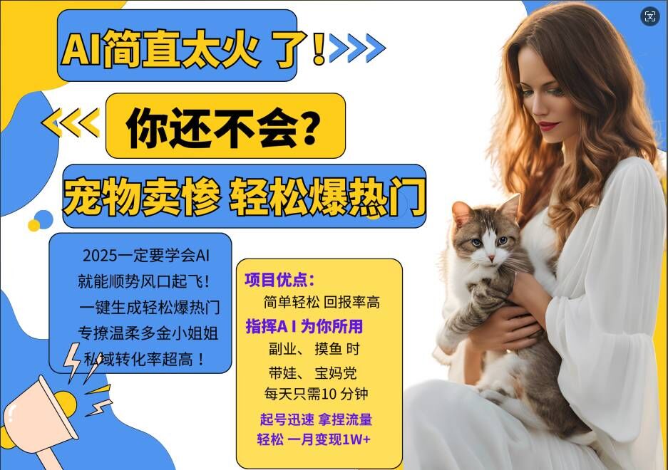 mp11626期-小红书AI宠物卖惨打工项目，一键生成轻松爆热门，专撩温柔多金小姐姐，私域转化率超高