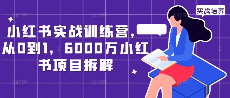 mp11632期-小红书实战训练营，从0到1，6000万小红书项目拆解
