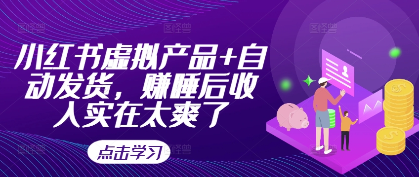 mp11639期-小红书虚拟产品+自动发货，赚睡后收入实在太爽了