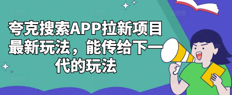 mp11681期-夸克搜索APP拉新项目最新玩法，能传给下一代的玩法