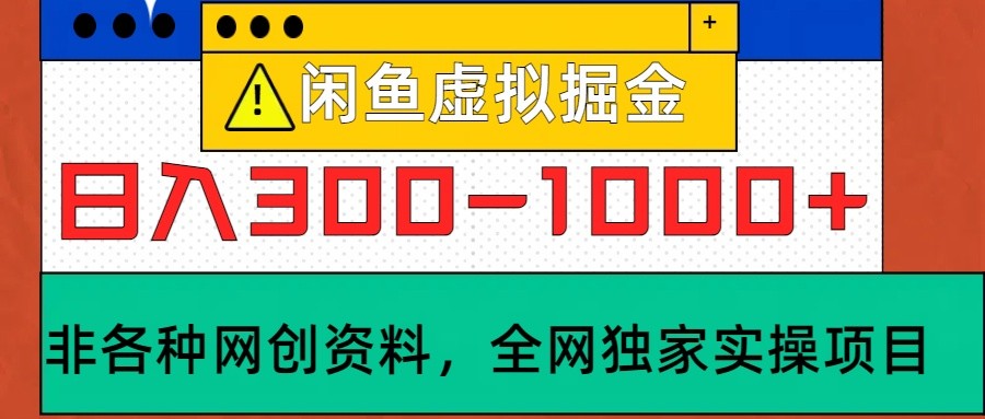fy7262期-闲鱼虚拟，日入300-1000+实操落地项目