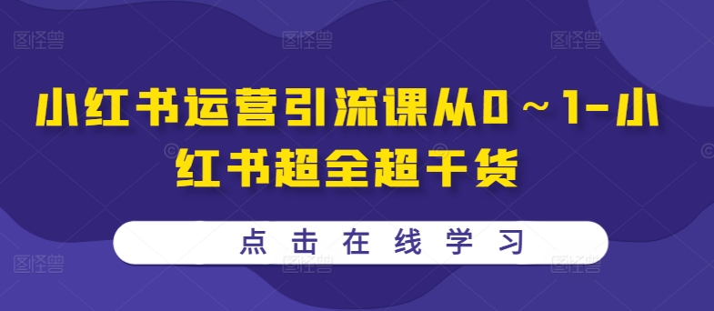 mp11702期-小红书运营引流课从0～1-小红书超全超干货