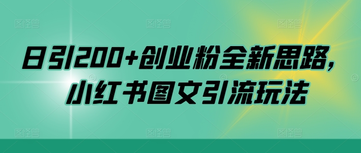 mp11707期-日引200+创业粉全新思路，小红书图文引流玩法