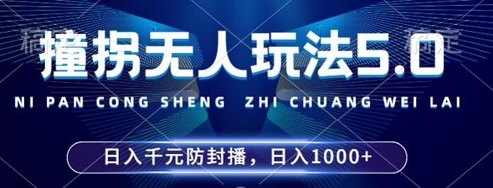 mp11725期-2024年撞拐无人玩法5.0，利用新的防封手法，稳定开播24小时无违规，单场日入1k