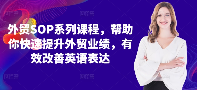 mp11729期-外贸SOP系列课程，帮助你快速提升外贸业绩，有效改善英语表达