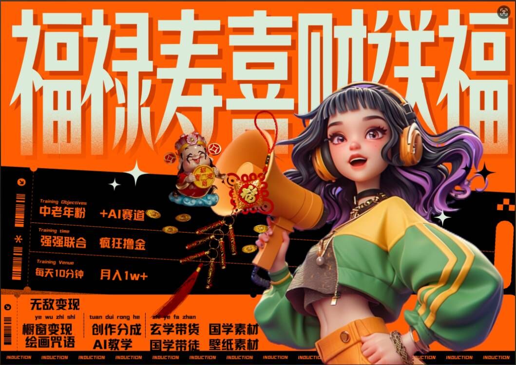 mp12020期-AI狂撸中老年赛道，福禄寿喜财送财送福，每日轻松十分钟，月入1W+， 抓紧冲