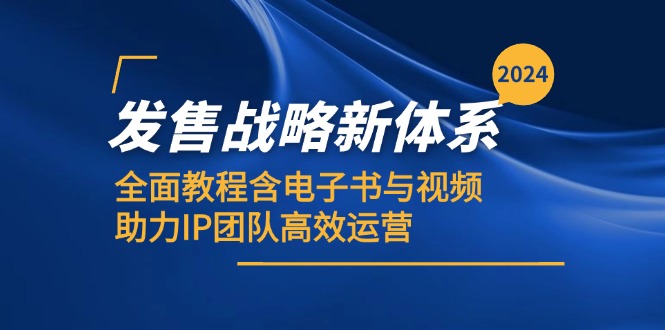 fy7581期-2024发售战略新体系，全面教程含电子书与视频，助力IP团队高效运营
