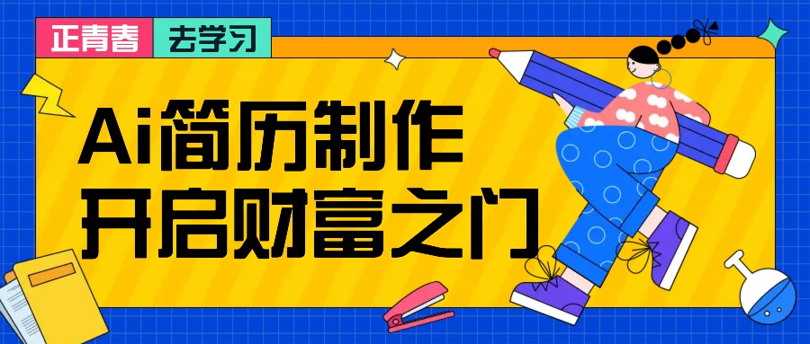 fy7627期-拆解AI简历制作项目， 利用AI无脑产出 ，小白轻松日200+ 【附简历模板】