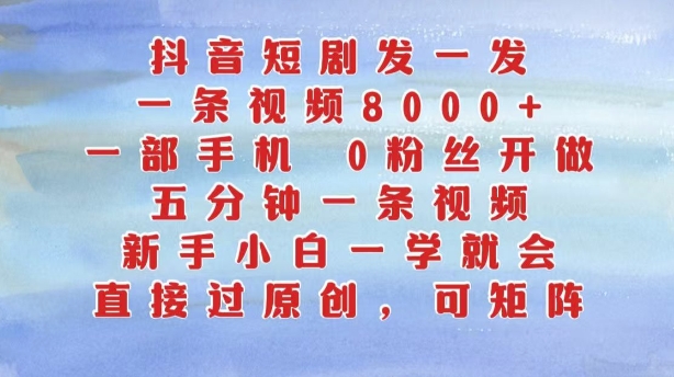 mp12092期-抖音短剧发一发，五分钟一条视频，新手小白一学就会，只要一部手机，0粉丝即可操作