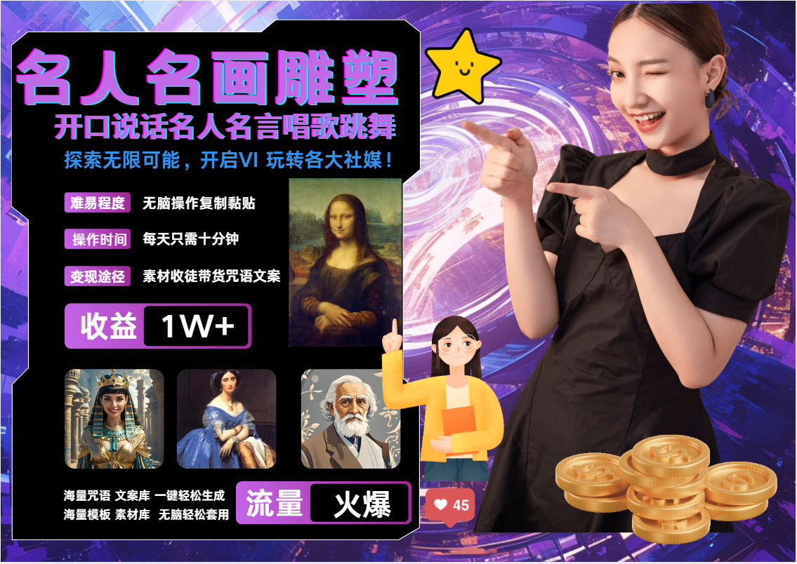 fy7757期-名画名人名言超强反转唱歌跳舞说话   吸睛火爆流量爆炸  每天三分钟 月入过万