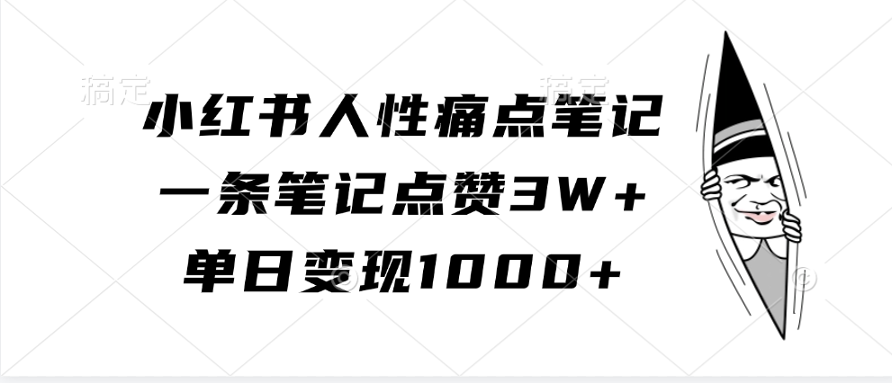 fy7759期-小红书人性痛点笔记，一条笔记点赞3W+，单日变现1000+