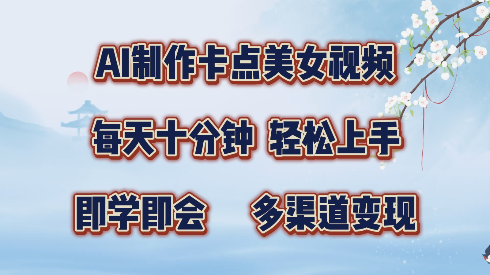 fy7797期-AI制作卡点美女视频，每天十分钟，轻松上手，即学即会，多渠道变现