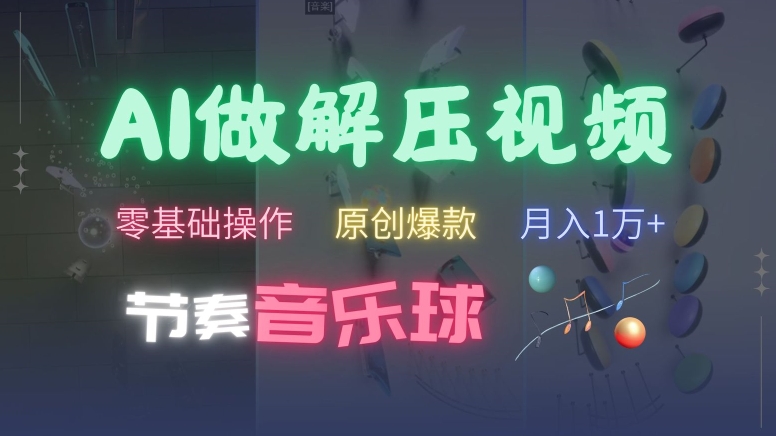 mp12236期-AI制作节奏音乐球解压视频，不需要专业工具，零基础操作，条条视频原创爆款，快速涨粉