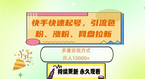 mp12240期-快手快速起号，引流s粉、涨粉、网盘拉新多重变现方式，月入1w