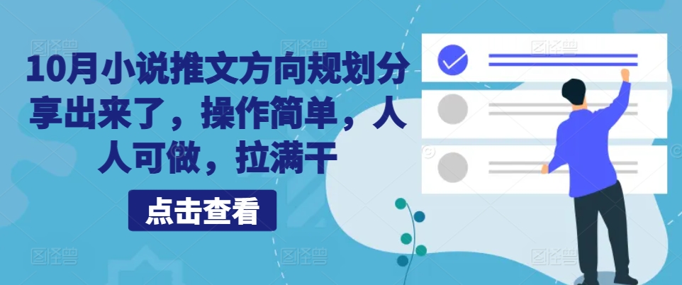mp12259期-10月小说推文方向规划分享出来了，操作简单，人人可做，拉满干