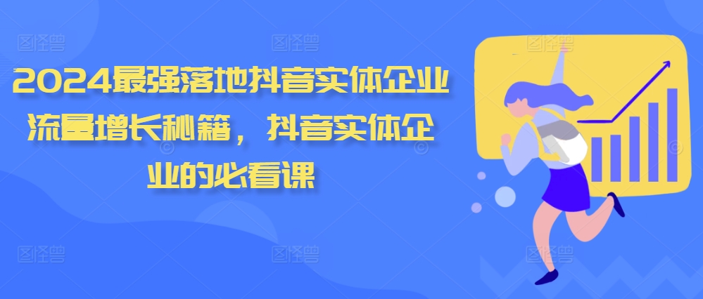 mp12303期-2024最强落地抖音实体企业流量增长秘籍，抖音实体企业的必看课