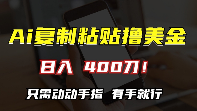 mp12311期-AI复制粘贴撸美金，日入400，只需动动手指，小白无脑操作
