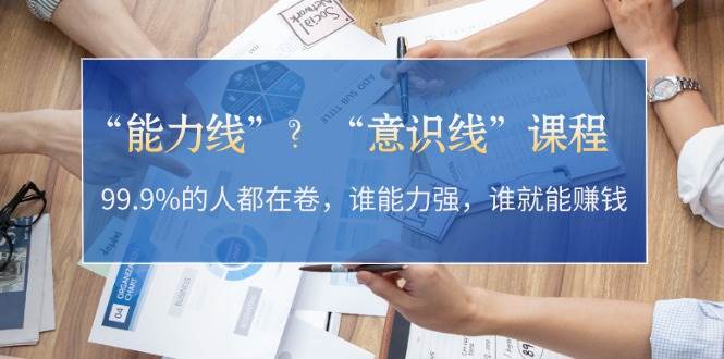 fy7978期-“能力线”“意识线”？99.9%的人都在卷，谁能力强，谁就能赚钱