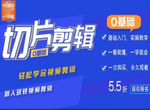 mp12331期-0基础IP切片剪辑，轻松学会视频剪辑，新人玩转视频剪辑