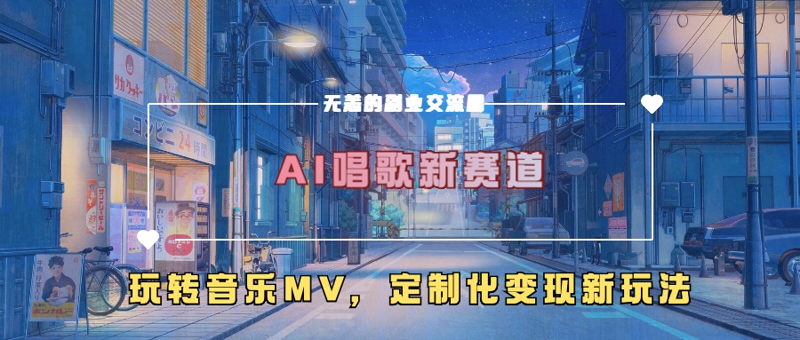 mp12336期-AI唱歌新赛道，玩转音乐mv，定制化变现新玩法