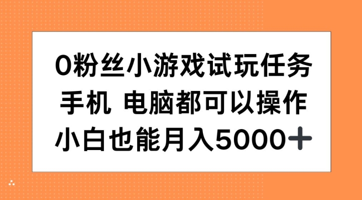 mp12346期-0粉丝小游戏试玩任务，手机电脑都可以操作，小白也能月入5000+