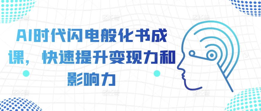 AI时代闪电般化书成课，快速提升变现力和影响力-800资源网