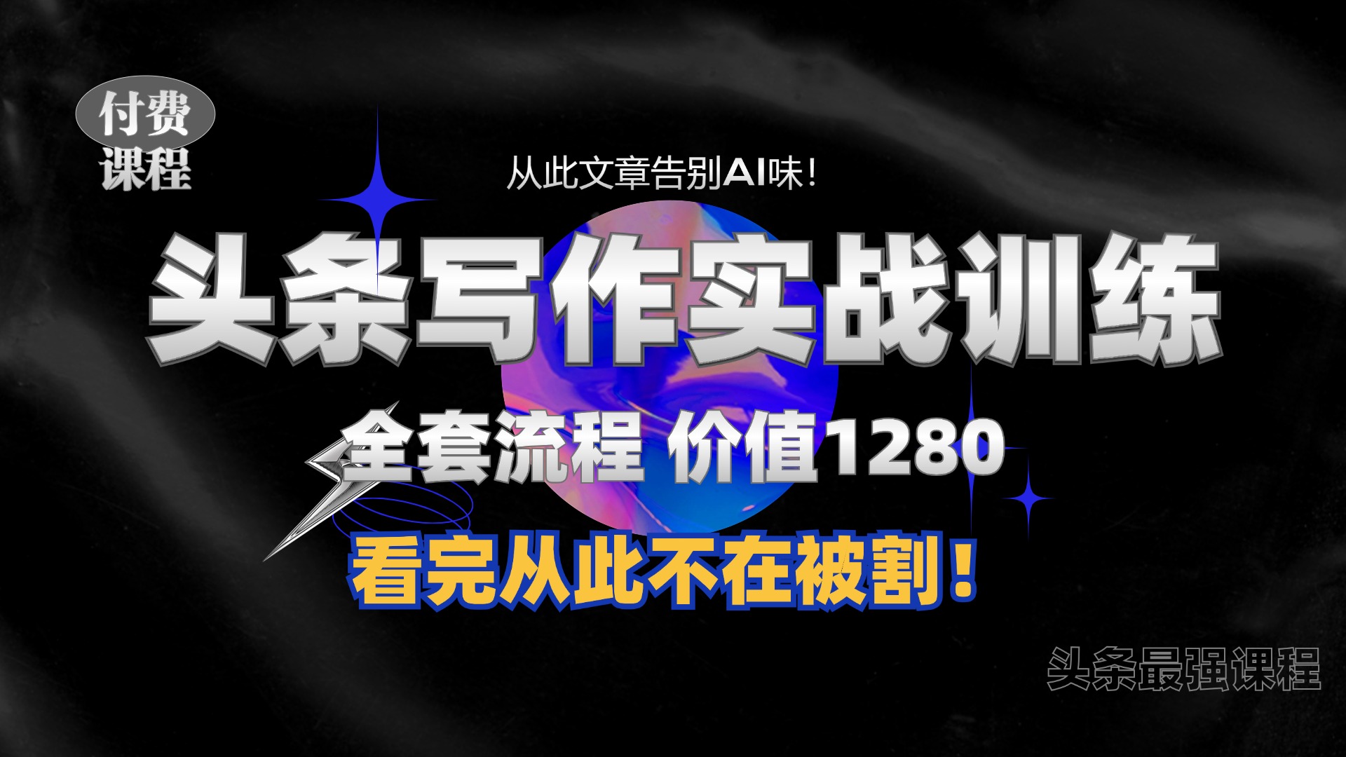 mp12399期-11月最新头条1280付费课程，手把手教你日入300+  教你写一篇没有“AI味的文章”，附赠独家指令