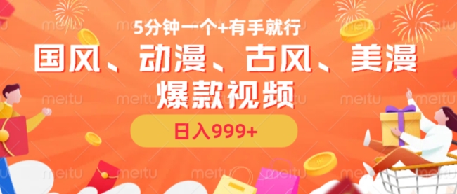 mp12416期-5分钟一个国风、动漫、古风、美漫爆款视频， 无脑AI操作，有手就行，日入几张