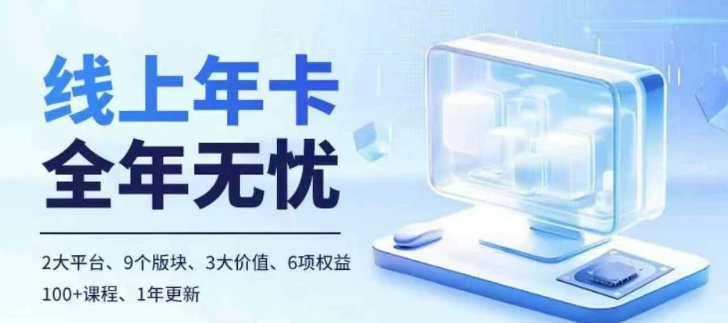 mp12421期-老陶电商线上年卡，拼多多、抖音，两大平台100+节课程