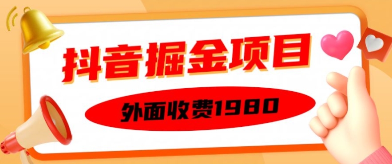 mp12436期-外面收费1980的抖音掘金项目，单设备每天半小时变现150可矩阵操作，看完即可上手实操