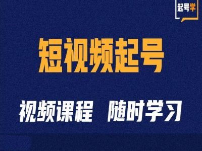 mp12449期-短视频起号学：抖音短视频起号方法和运营技巧