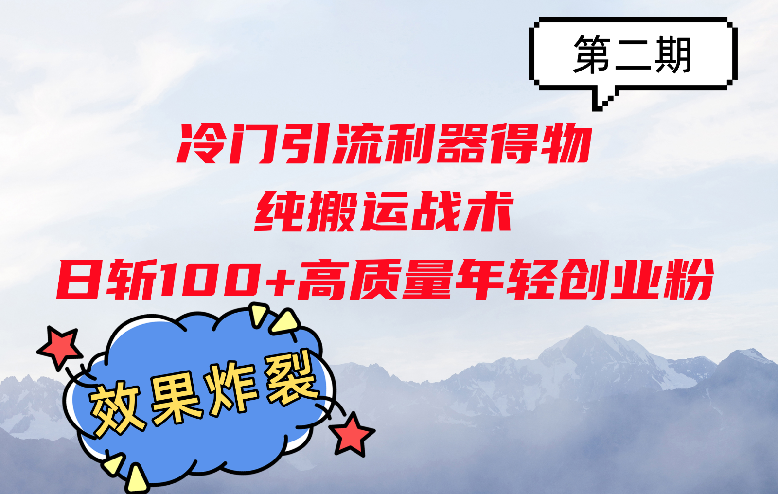fy8199期-冷门引流利器得物，纯搬运战术日斩100+高质量年轻创业粉，效果炸裂！