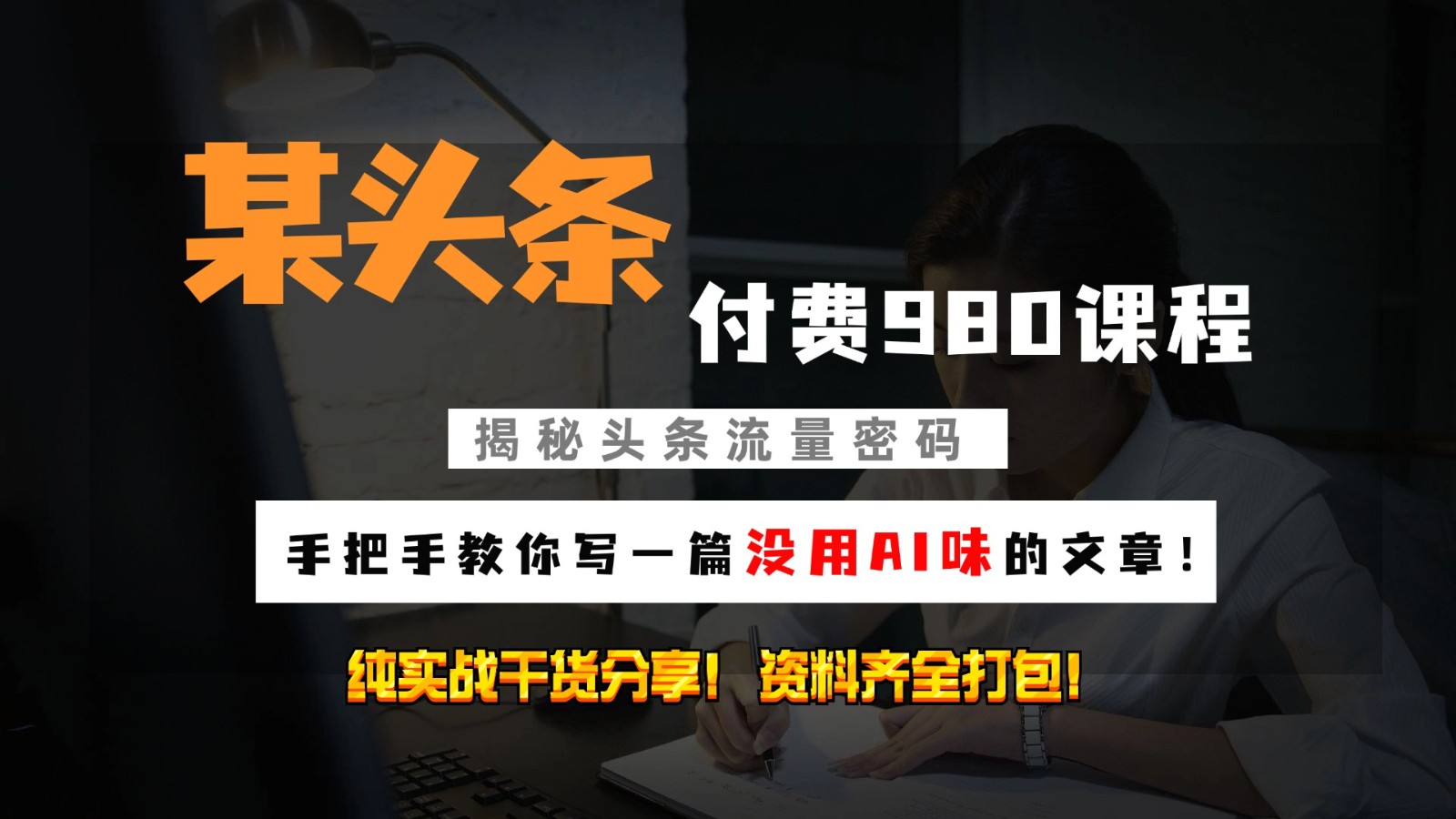 fy8205期-头条付费980私密课程！教你写一篇没有“AI味的文章”！做精细化运营随便日入3位数