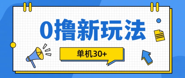 mp12492期-0撸项目新玩法，可批量操作，单机30+，有手机就行