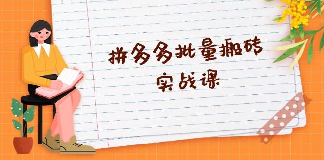 fy8237期-拼多多批量搬砖实战课，全自动剪辑发布，黑科技新技术与爆款选品策略