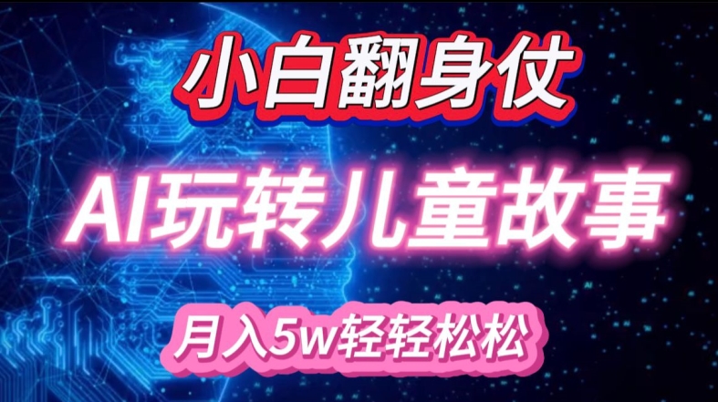 mp12536期-小白大翻身!靠AI玩转绘本故事，月入过W，轻松得很!